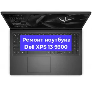 Замена разъема питания на ноутбуке Dell XPS 13 9300 в Белгороде